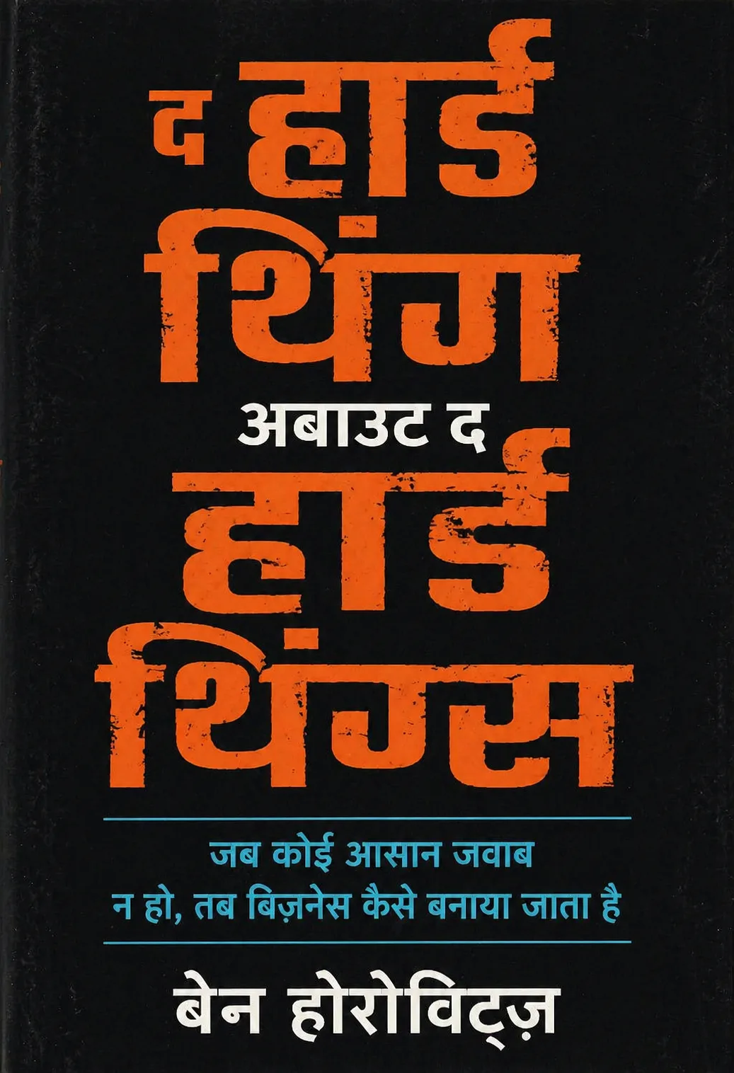The Hard Thing About Hard Things (Hindi) - द हार्ड थिंग अबाउट द हार्ड थिंग्स cover
